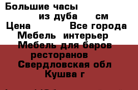 Большие часы Philippo Vincitore  из дуба  42 см › Цена ­ 4 200 - Все города Мебель, интерьер » Мебель для баров, ресторанов   . Свердловская обл.,Кушва г.